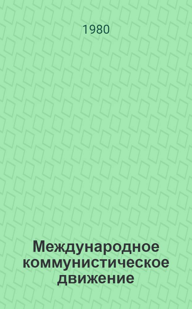 Международное коммунистическое движение : Некоторые пробл. Из курса лекций [В 2 ч.]. Ч. 1