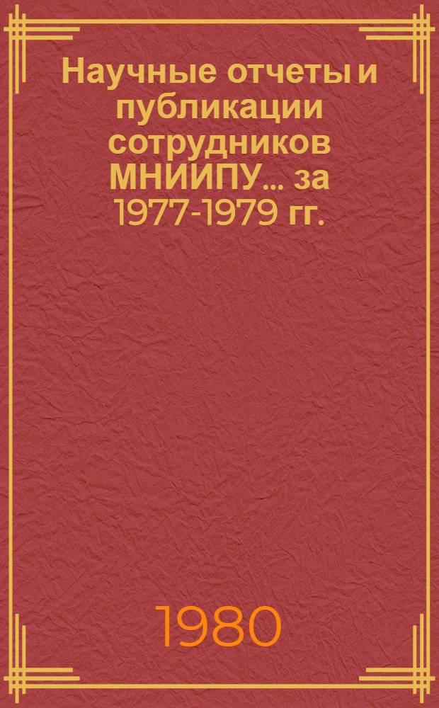 Научные отчеты и публикации сотрудников МНИИПУ... ... за 1977-1979 гг.