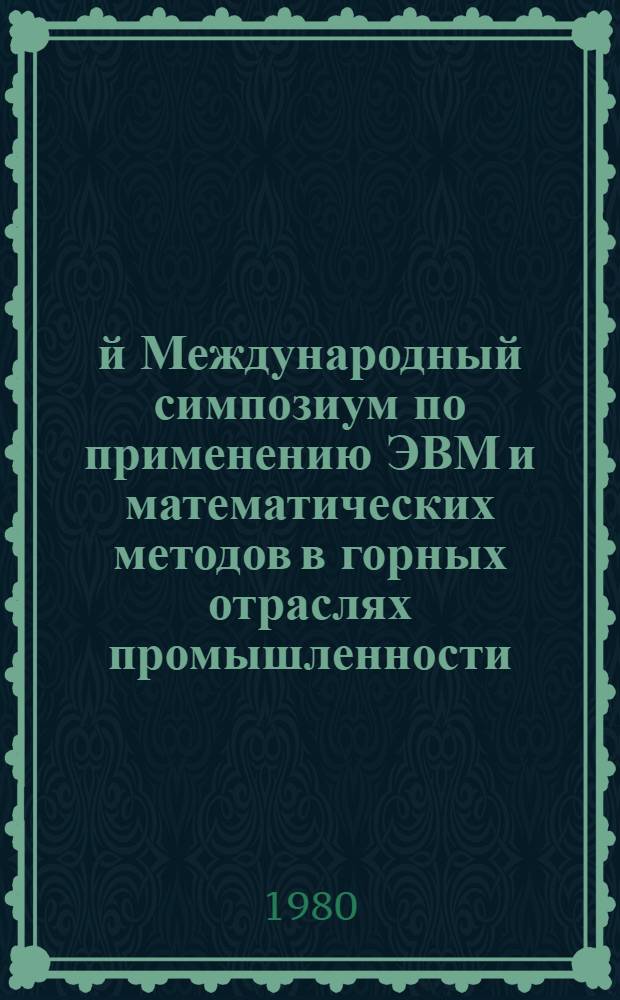 17-й Международный симпозиум по применению ЭВМ и математических методов в горных отраслях промышленности : 17th symposium on the application of computers and mathematics in the mineral industries = 17. Internationales Symposium uber die Anwendung von EDVA und Rechenmethoden im Bergbau, Москва, 20-25 окт. 1980 г. [Тез. докл.]. 7. Секция 3 : Обогащение полезных ископаемых