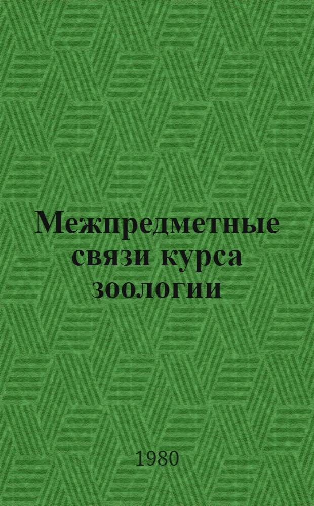Межпредметные связи курса зоологии : Метод. рекомендации