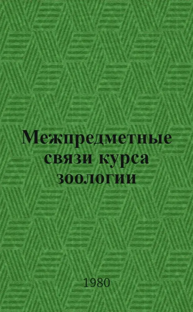Межпредметные связи курса зоологии : Метод. рекомендации
