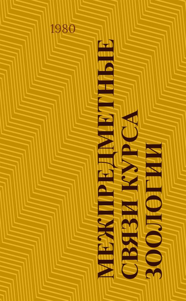 Межпредметные связи курса зоологии : Метод. рекомендации. Ч. 2
