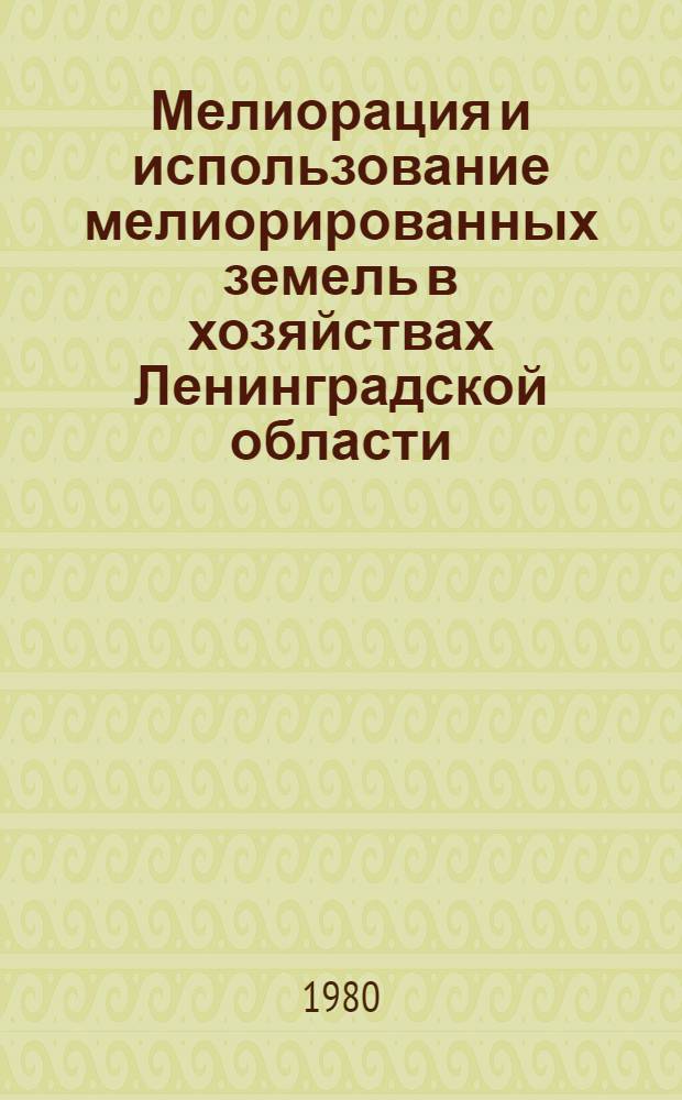 Мелиорация и использование мелиорированных земель в хозяйствах Ленинградской области