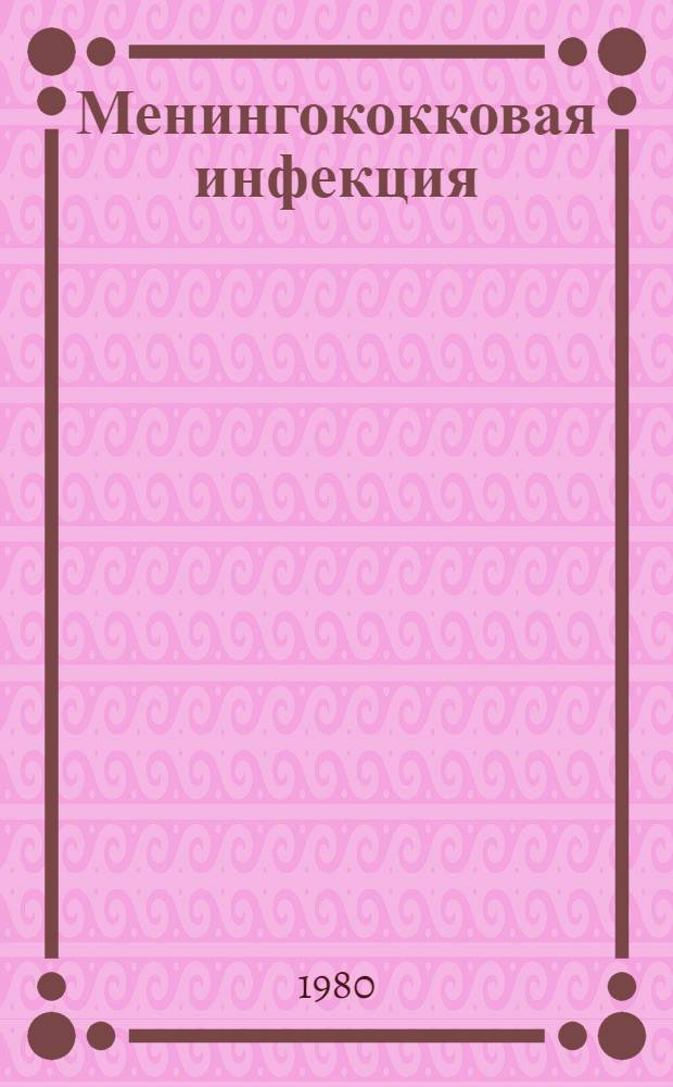 Менингококковая инфекция : Аннот. указ. отеч. и зарубеж. лит