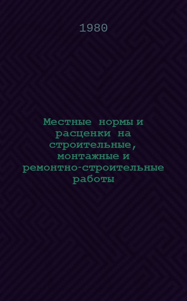Местные нормы и расценки на строительные, монтажные и ремонтно-строительные работы