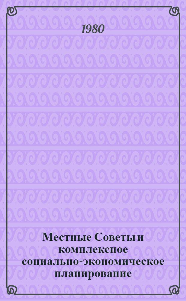 Местные Советы и комплексное социально-экономическое планирование : Библиогр. указ. лит. ..