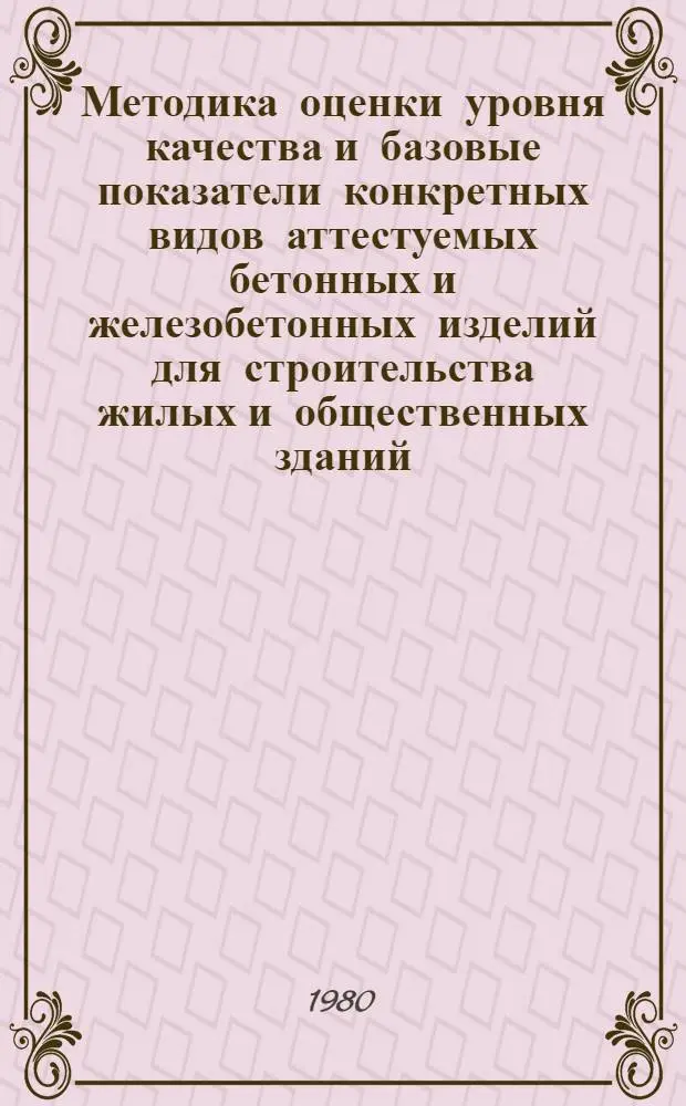 Методика оценки уровня качества и базовые показатели конкретных видов аттестуемых бетонных и железобетонных изделий для строительства жилых и общественных зданий : ВСН 6620.01-79