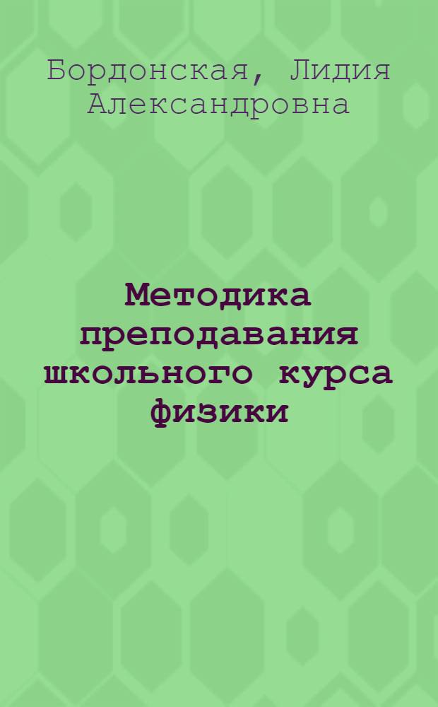 Методика преподавания школьного курса физики : Учеб. пособие. Ч. 2 : Частные вопросы методики преподавания физики