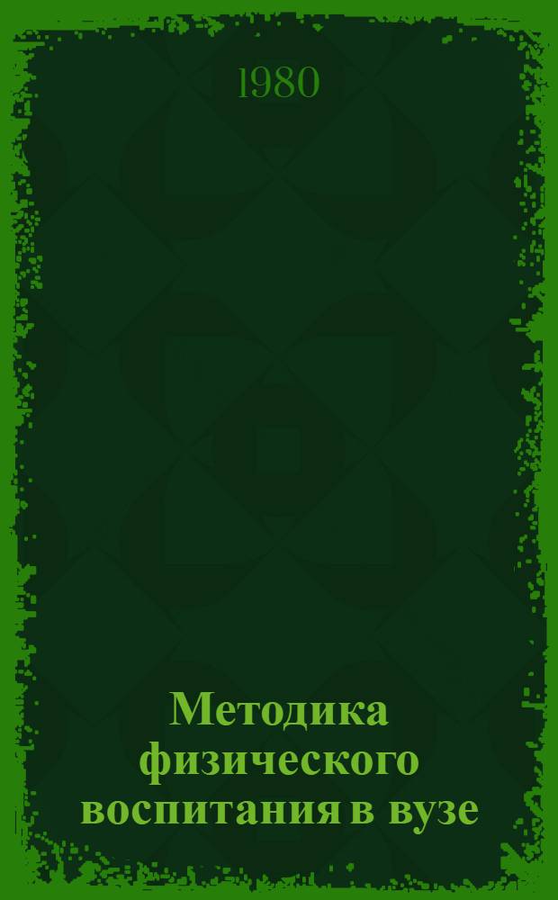 Методика физического воспитания в вузе : Материалы конф. преподавателей физ. воспитания ВГПИ
