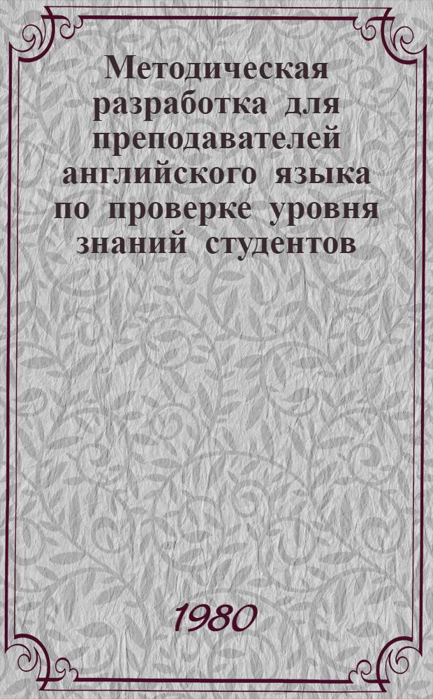 Методическая разработка для преподавателей английского языка по проверке уровня знаний студентов. Вып. 1
