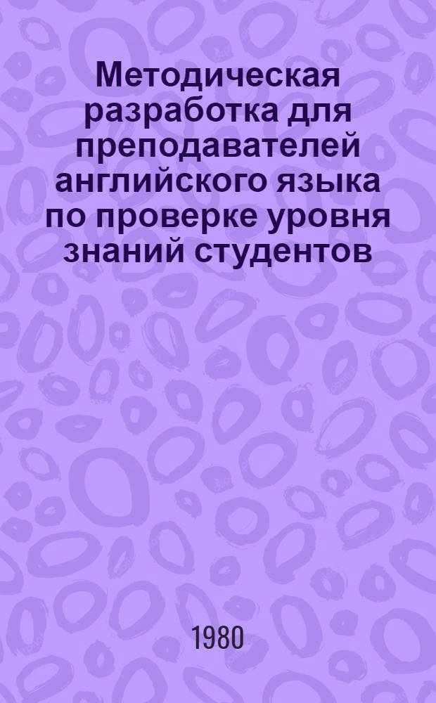 Методическая разработка для преподавателей английского языка по проверке уровня знаний студентов. Вып. 3