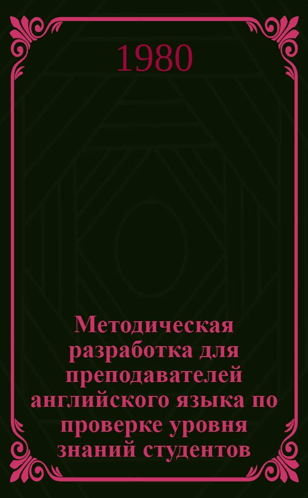 Методическая разработка для преподавателей английского языка по проверке уровня знаний студентов. Вып. 4