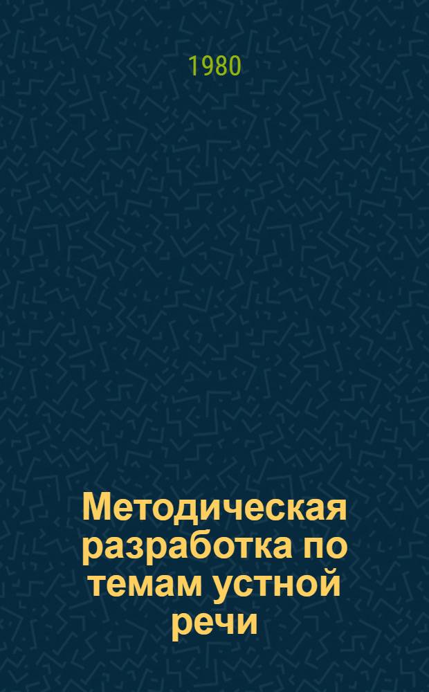 Методическая разработка по темам устной речи : (Слова и словосочетания...) Англ. яз. - 2-й этап обучения. [1] : A - L