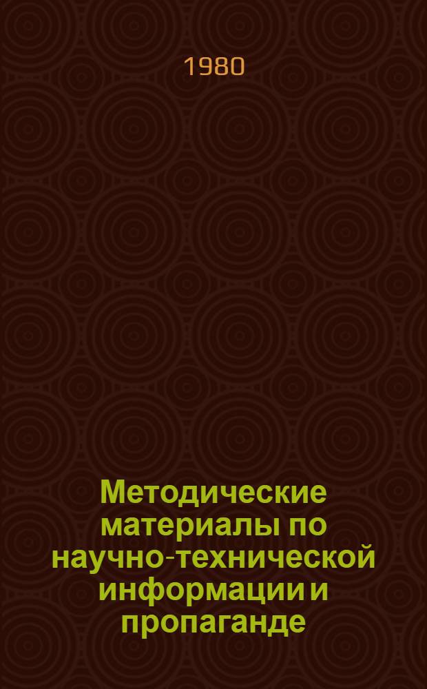 Методические материалы по научно-технической информации и пропаганде
