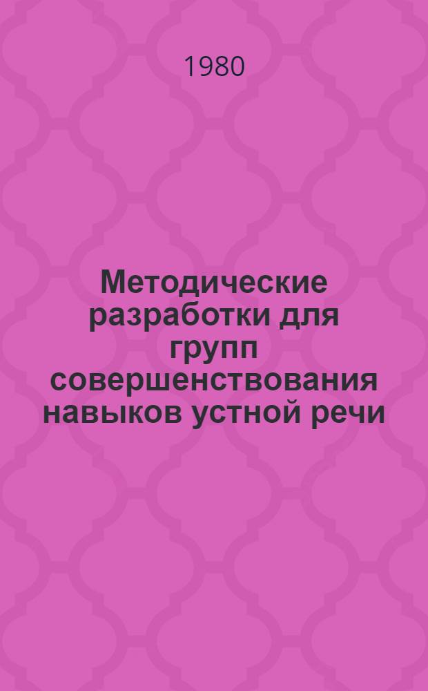 Методические разработки для групп совершенствования навыков устной речи : Англ. яз. Уроки 10-18