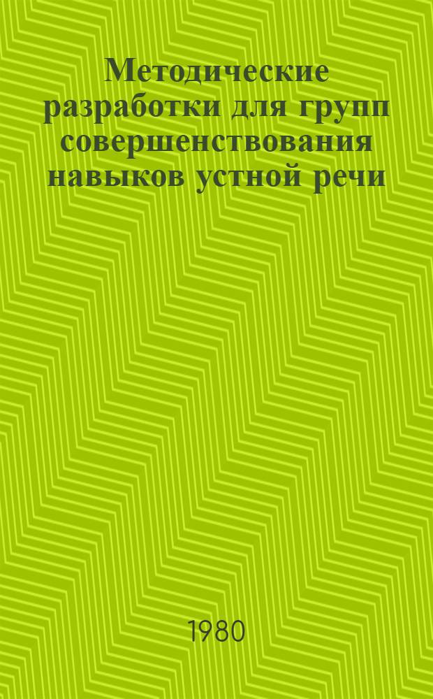 Методические разработки для групп совершенствования навыков устной речи : Англ. яз. Уроки 19-27