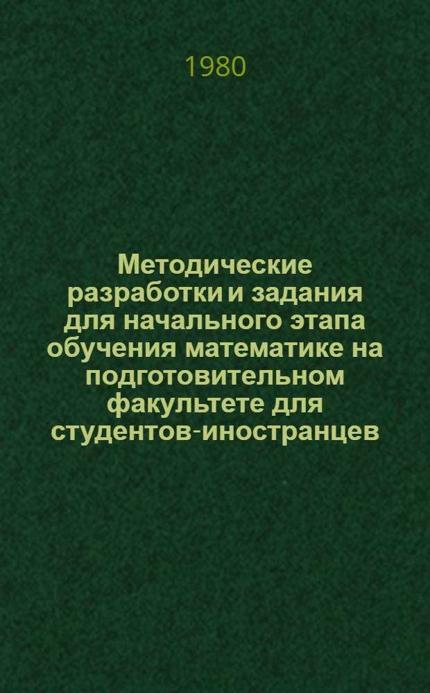 Методические разработки и задания для начального этапа обучения математике на подготовительном факультете для студентов-иностранцев. Уроки 1-8