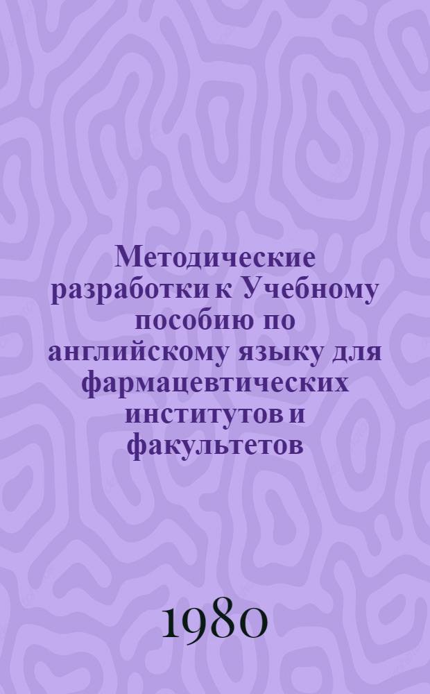 Методические разработки к Учебному пособию по английскому языку для фармацевтических институтов и факультетов
