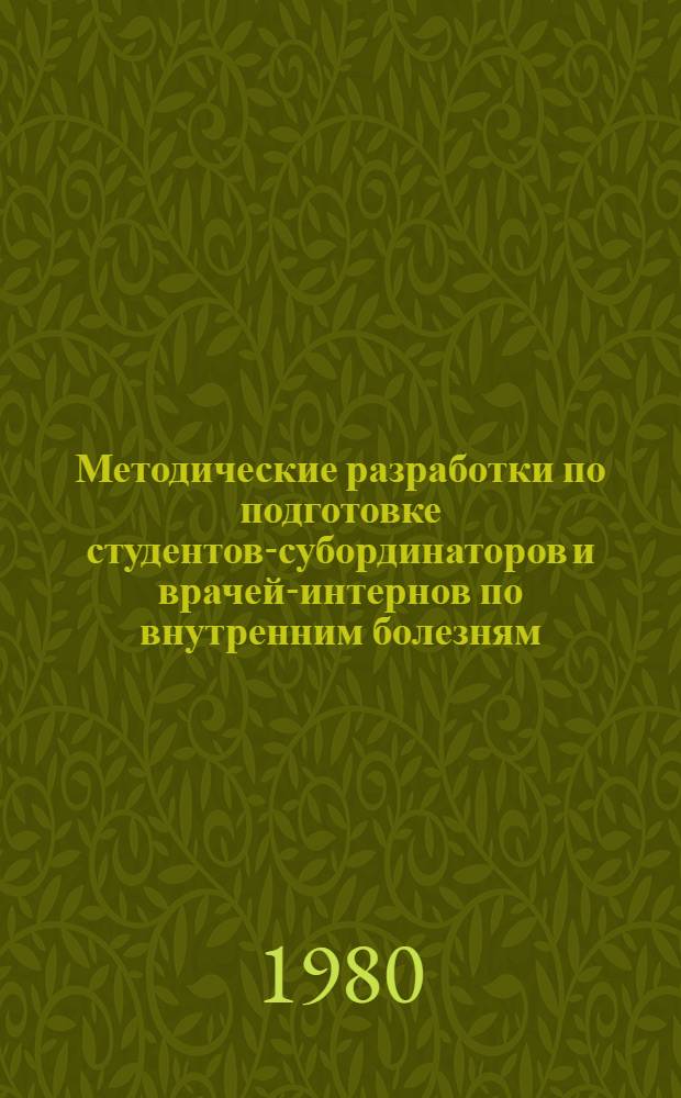 Методические разработки по подготовке студентов-субординаторов и врачей-интернов по внутренним болезням : Образцы формулировки клинич. диагноза и схемы истории болезни. Ч. 1