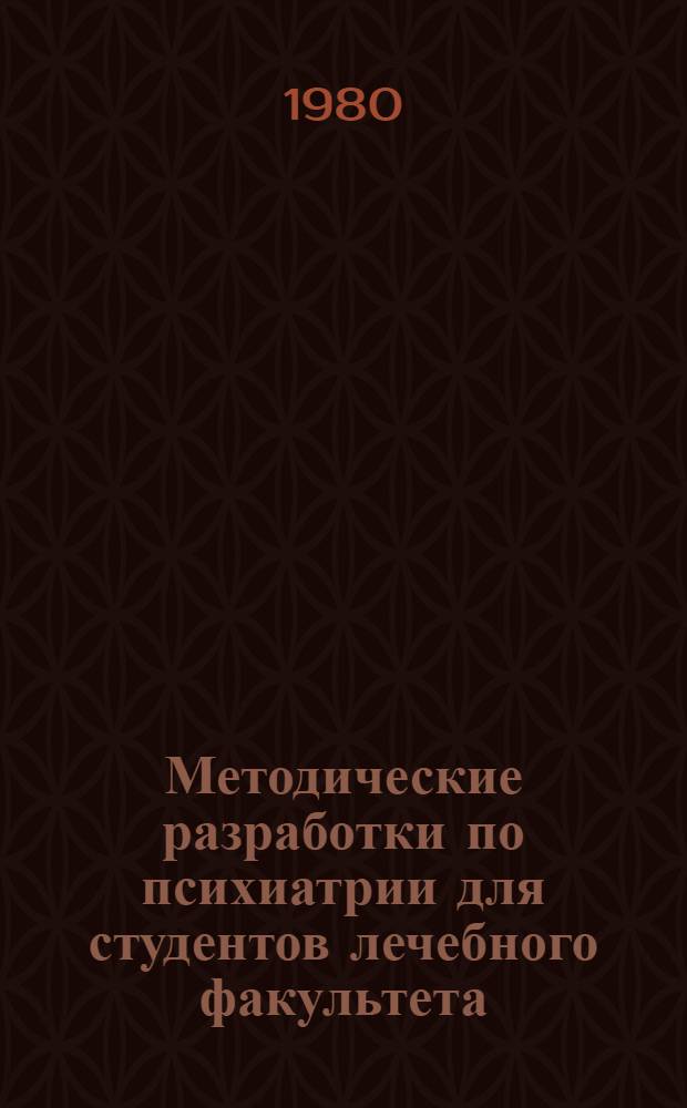 Методические разработки по психиатрии для студентов лечебного факультета