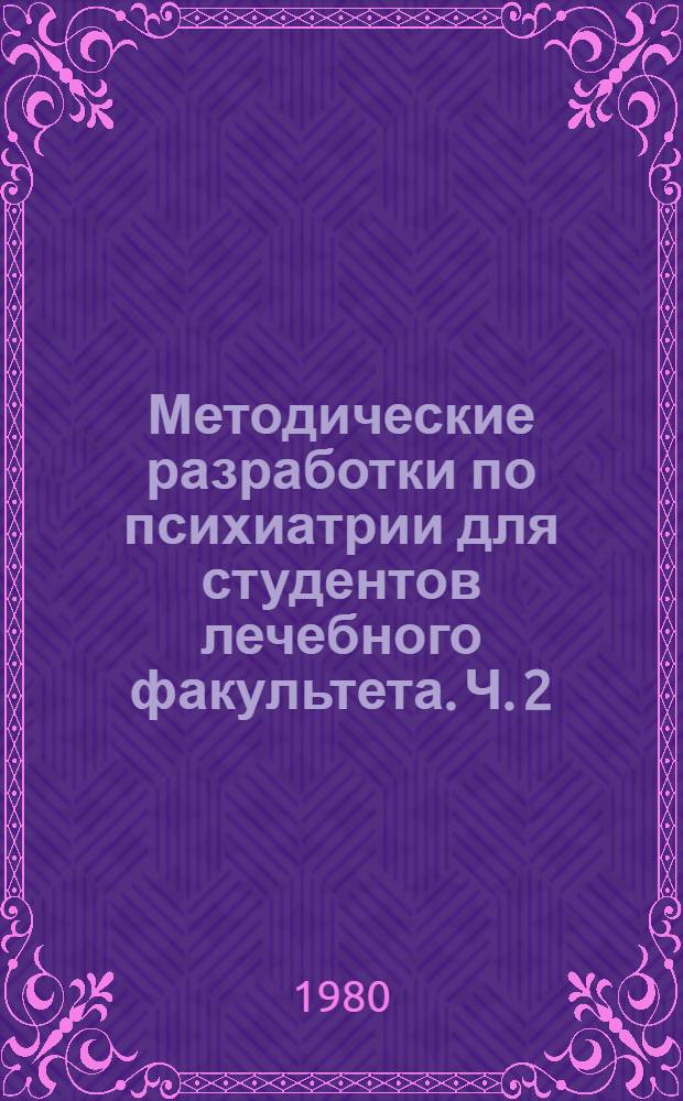 Методические разработки по психиатрии для студентов лечебного факультета. Ч. 2