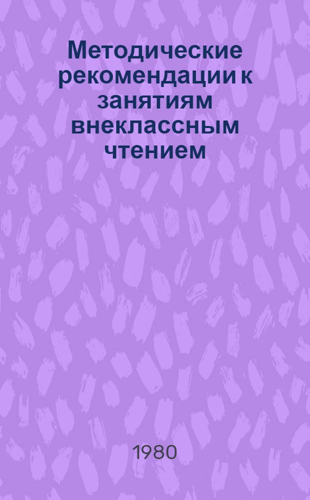 Методические рекомендации к занятиям внеклассным чтением
