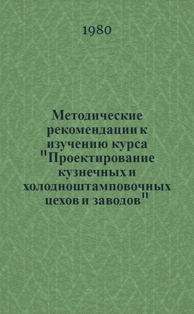 Методические рекомендации к изучению курса "Проектирование кузнечных и холодноштамповочных цехов и заводов" : Для студентов спец. 0503. Ч. 1 : Повышение устойчивости работы промышленных объектов кузнечно-штамповочного производства в военное время