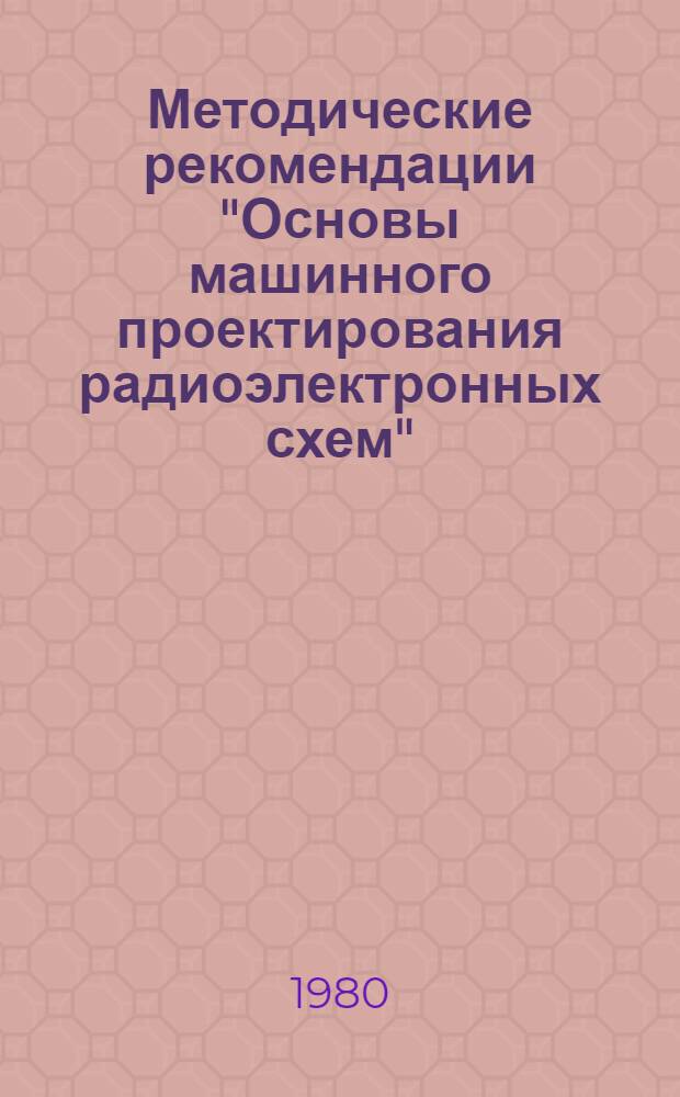 Методические рекомендации "Основы машинного проектирования радиоэлектронных схем"