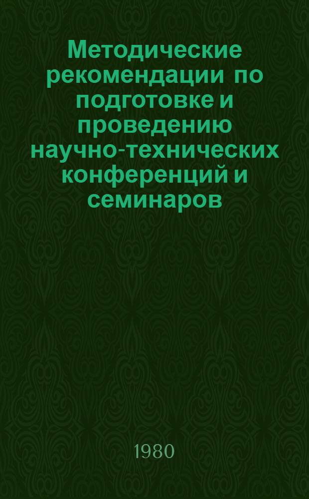Методические рекомендации по подготовке и проведению научно-технических конференций и семинаров : В 8 вып.