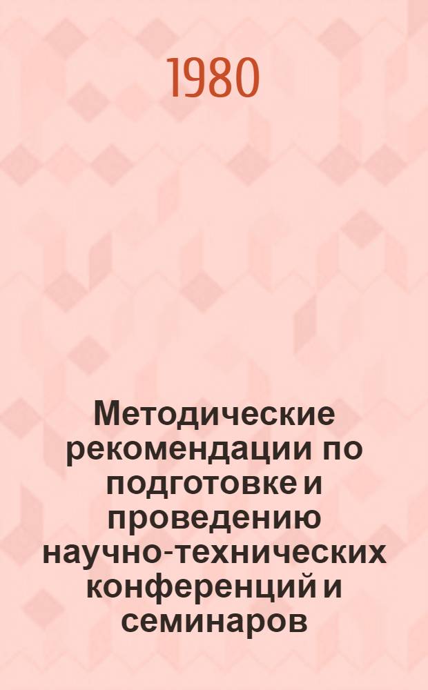 Методические рекомендации по подготовке и проведению научно-технических конференций и семинаров : [В 8 вып.]. Вып. 8 : Методические рекомендации по подготовке доклада для выступления на научно-технической конференции, семинаре