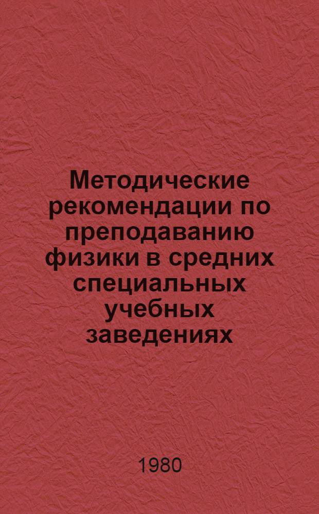 Методические рекомендации по преподаванию физики в средних специальных учебных заведениях