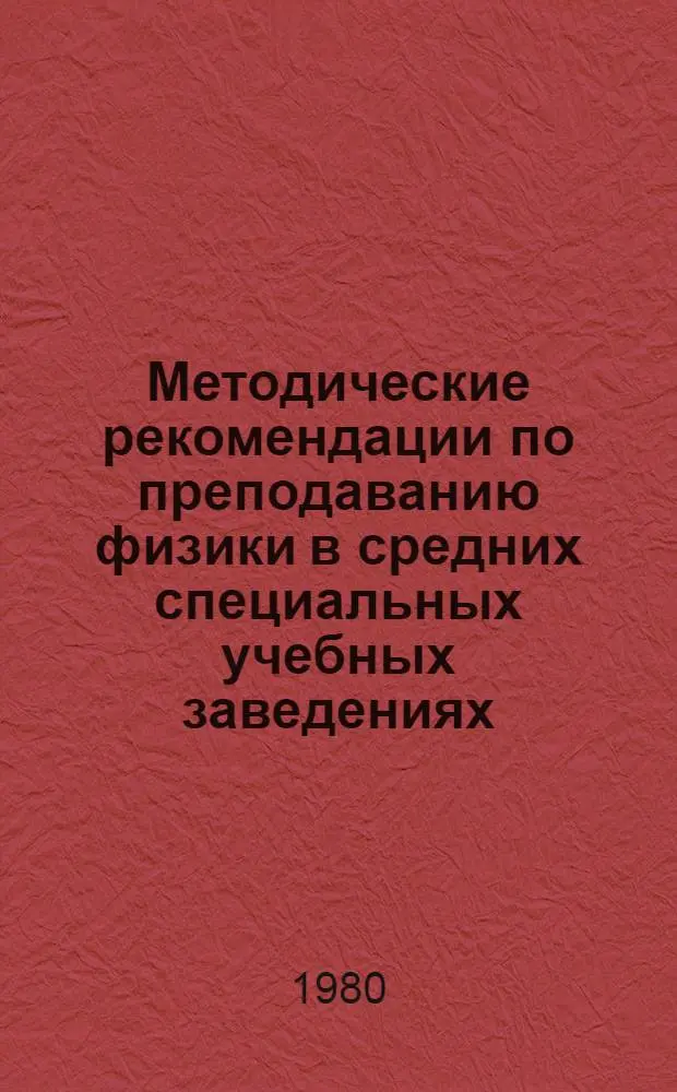 Методические рекомендации по преподаванию физики в средних специальных учебных заведениях