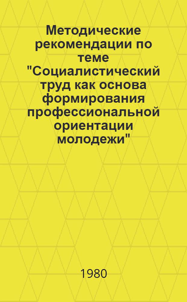 Методические рекомендации по теме "Социалистический труд как основа формирования профессиональной ориентации молодежи"