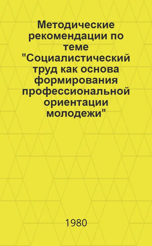 Методические рекомендации по теме "Социалистический труд как основа формирования профессиональной ориентации молодежи"