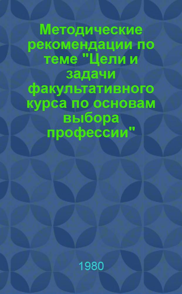Методические рекомендации по теме "Цели и задачи факультативного курса по основам выбора профессии"