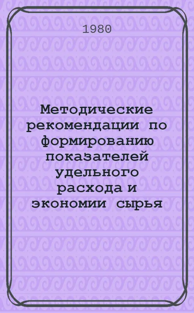 Методические рекомендации по формированию показателей удельного расхода и экономии сырья, материалов, топлива, тепловой и электрической энергии на долгосрочную перспективу : В 2 ч.