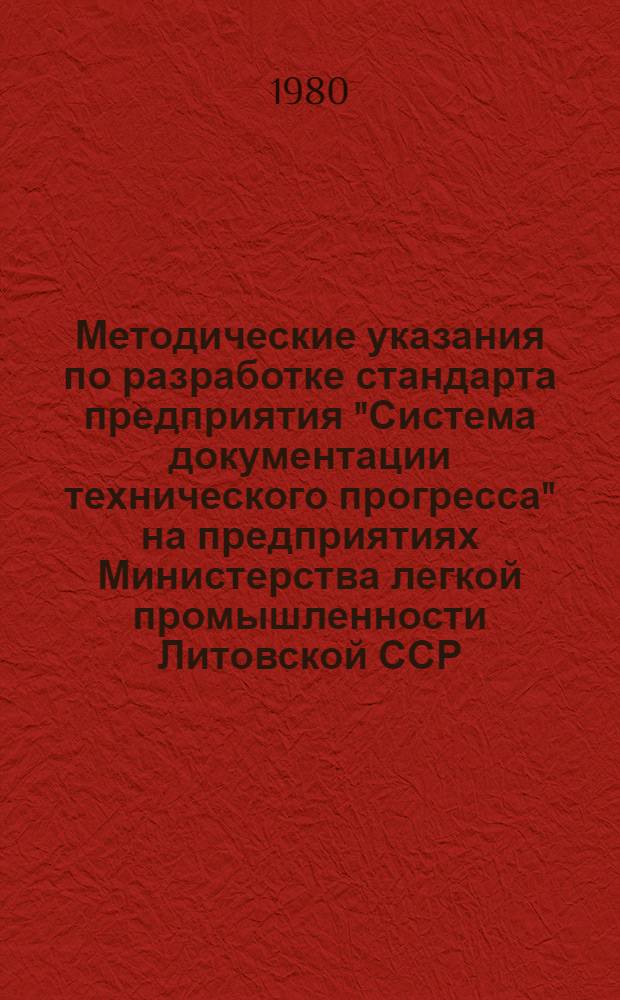 Методические указания по разработке стандарта предприятия "Система документации технического прогресса" на предприятиях Министерства легкой промышленности Литовской ССР : Тема 80320054 : В 2 кн.