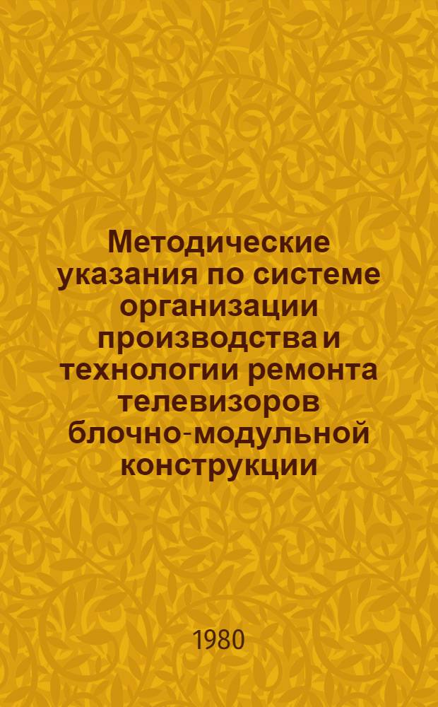 Методические указания по системе организации производства и технологии ремонта телевизоров блочно-модульной конструкции. Ч. 1