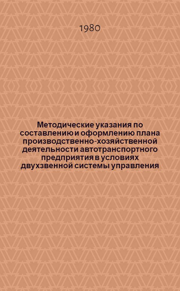 Методические указания по составлению и оформлению плана производственно-хозяйственной деятельности автотранспортного предприятия в условиях двухзвенной системы управления : В 2 ч.