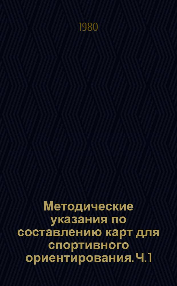 Методические указания по составлению карт для спортивного ориентирования. [Ч. 1] : Общие положения. Полевые работы
