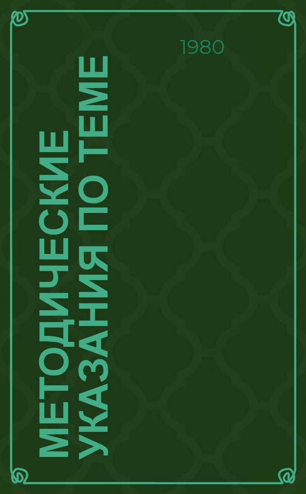 Методические указания по теме: "Общие теоремы динамики материальной системы"
