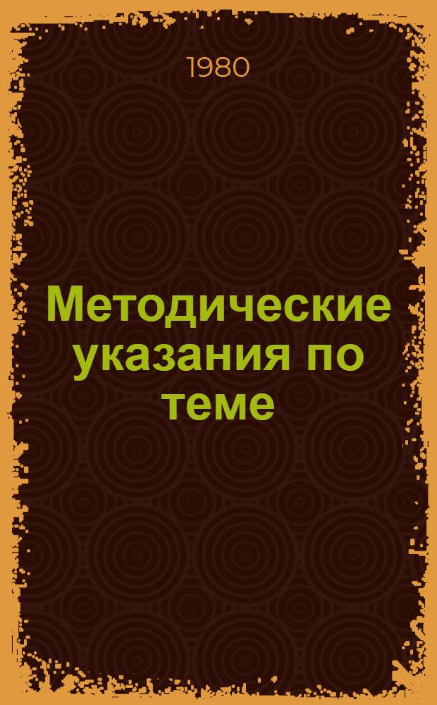 Методические указания по теме: "Общие теоремы динамики материальной системы". Ч. 1