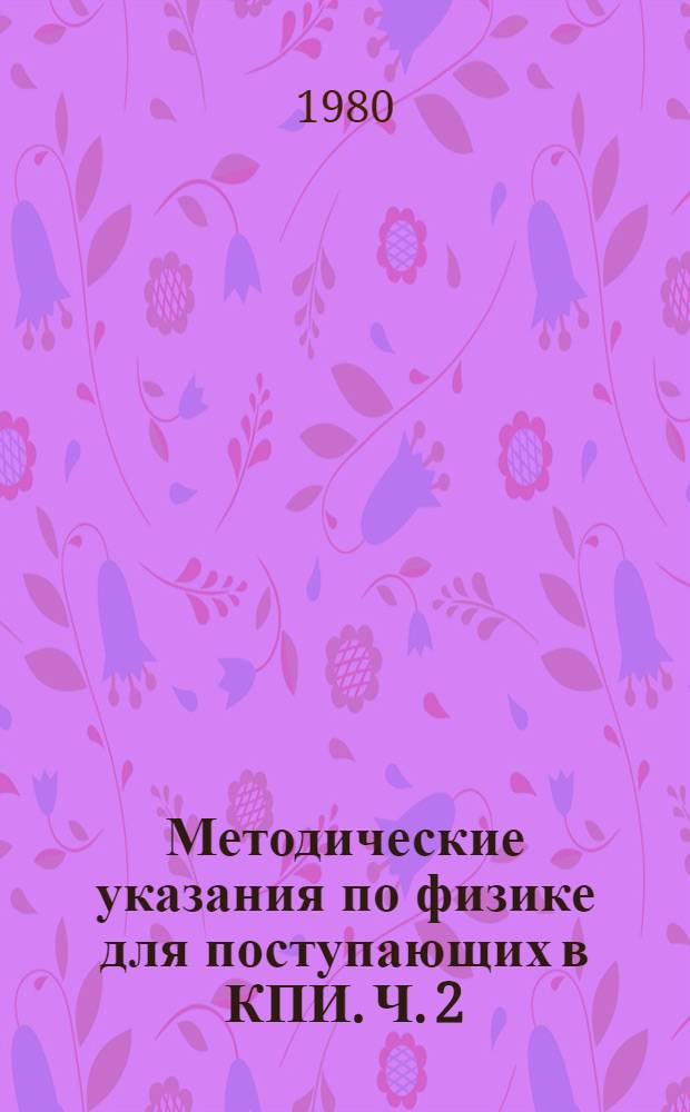 Методические указания по физике для поступающих в КПИ. Ч. 2