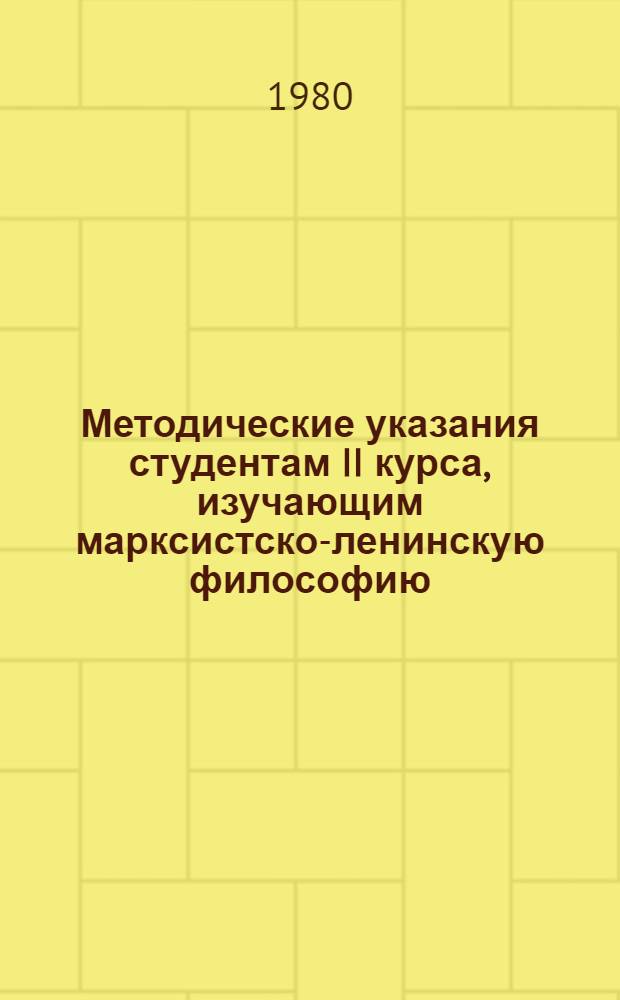 Методические указания студентам II курса, изучающим марксистско-ленинскую философию : Ист. материализм