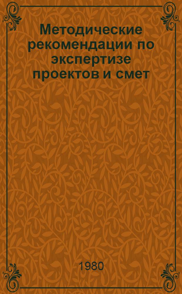 Методические рекомендации по экспертизе проектов и смет : Сборник