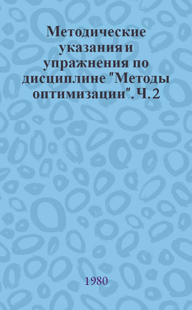 Методические указания и упражнения по дисциплине "Методы оптимизации". Ч. 2