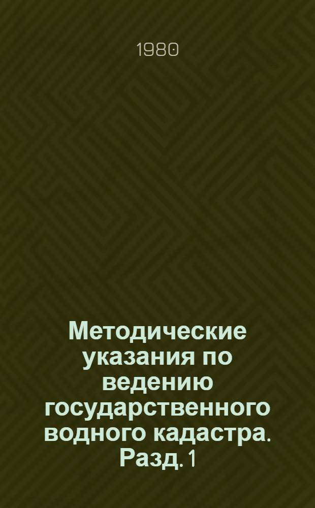 Методические указания по ведению государственного водного кадастра. Разд. 1 : Поверхностные воды