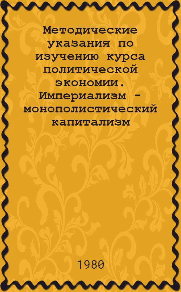 Методические указания по изучению курса политической экономии. Империализм - монополистический капитализм : Для студентов-заочников