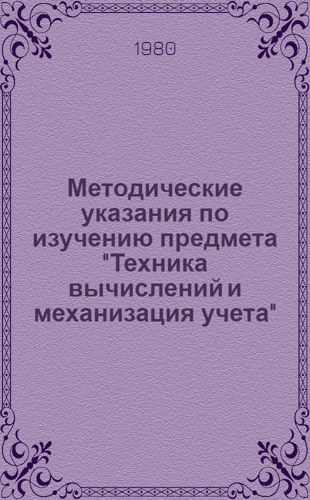 Методические указания по изучению предмета "Техника вычислений и механизация учета"