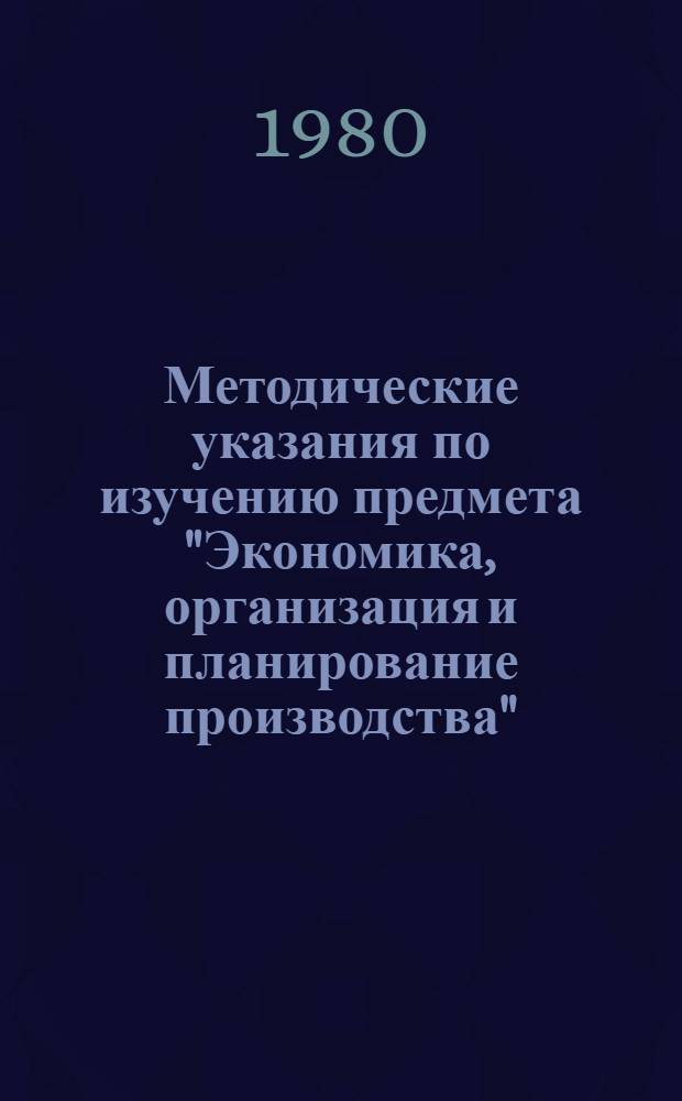 Методические указания по изучению предмета "Экономика, организация и планирование производства"